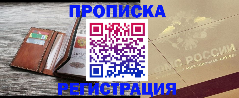 прописка в квартире в Темрюке